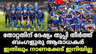 നാണക്കേടായി ബംഗളുരു ആരാധകരുടെ പ്രവർത്തി | Bengaluru fc | Odisha fc