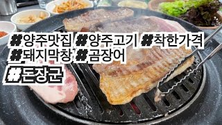 [양주맛집 돈장군] 양주 덕정 원탑 갈매기살, 소금구이 , 막창 까지 정망 맛있는 이곳 ! 현지인 맛집!