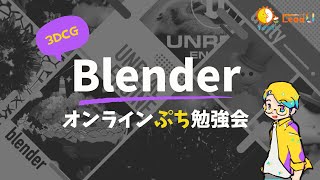 【一問一答！】モチベを上げるBlenderぷち勉強会　～減衰トラックとシュリンクラップ～