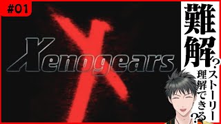 【ゼノギアス/Xenogears】ゼノシリーズの原点！複雑なストーリーで評判のスクウェア全盛期名作SFRPG！【Vtuber】※ネタバレ注意 Part1