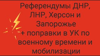 Референдумы ДНР, ЛНР, Херсон и Запорожье: чего ждать? // Наталья Смирнова