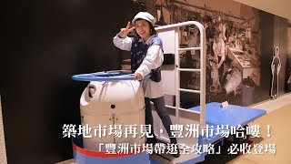 築地市場Bye，豐洲市場Hello！「豐洲市場帶逛全攻略」必收登場 | 愛玩妞在東京 妞新聞