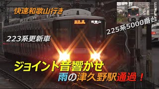 ジョイント音響かせ雨の津久野駅通過！223系更新車・225系5000番台快速和歌山行き