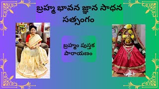 బ్రహ్మం అమ్మ టివి బ్రహ్మం పుస్తక పారాయణం