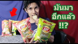 รีวิวมันฝรั่ง 2 รสใหม่ แกงเขียวหวาน และต้มยำกุ้ง!!? |SALVIA The Magician