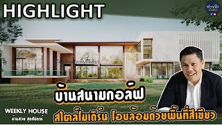 บ้านเดี่ยวหรู ติดสนามกอล์ฟ [HIGHLIGHT]