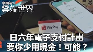 日六年電子支付計畫 要你少用現金！可能？- 李四端的雲端世界