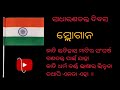 slogan ll ନୂଆ ନୂଆ ସ୍ଲୋଗାନ ll sadharanatantra divas ll ସାଧାରଣତନ୍ତ୍ର ଦିବସ ସ୍ଲୋଗାନ ll 2025