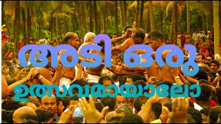 MAVILAKKAVU ADI ULSAVAM   മാവിലായിയിലെ അടിയുത്സവം ദൈവത്താർ ക്ഷേത്രംTHEYYAM PRIDE OF KANNUR