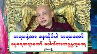 တရားနဲ႔သာ ေနထိုင္ပါ တရားေတာ္ 20180627P ေဒါက္တာအရွင္ကုမာရ