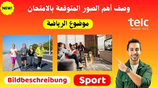 هذه الصور متوقعة ومكررة بامتحانات اللغة الألمانية، الرياضة Sport