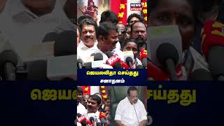 Seeman | ஜெயலலிதா செய்தது சனாதனம் | N18S