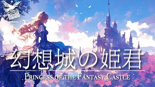 【ケルト音楽/Celtic music】幻想城の姫君 Princess of the Fantasy Castle【異世界ファンタジーBGM】