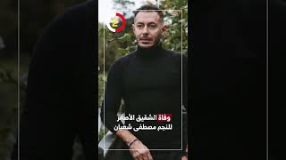 وفاة الشقيق الأصغر للنجم مصطفى شعبان