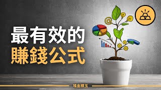 教你套用最有效的金錢公式 | 10條能夠徹底改變你財務狀況的金錢法則