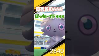 【ポケモンGO】vsニャスパー【ソロレイド】#ポケモンgo #shorts #ニャスパー