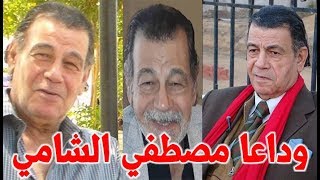 رحيل مصطفي الشامي الفنان بدرجة دكتور وهذا ما قالتة زوجتة بعد رحيلة - قصة حياة المشاهير