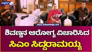 Siddaramaiah Visits Shivarajkumar's House | ಶಿವಣ್ಣನ ಅರೋಗ್ಯ ವಿಚಾರಿಸಿದ ಸಿ ಎಂ ಸಿದ್ದರಾಮಯ್ಯ  ||