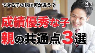 大学受験で成績優秀な子の親の共通点3選！できる子の親は何が違う？