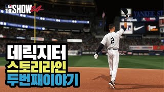 [더쇼24] 데릭지터 스토리라인 두번째 이야기 | MLB the Show24