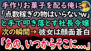 【感動する話】高卒の俺を見下す高学歴エリートの社長令嬢。ある日手作りのお菓子を持参すると「点数稼ぎ？低学歴は能無しねw」と捨てられた。次の瞬間→硬直する令嬢「あの、いつからそこに   」【泣