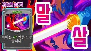 강림 말살검 {Slay the Spire} {슬레이 더 스파이어}