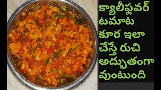 Cauliflower tomato curry/క్యాలీఫ్లవర్ టమాట కూర ఇలా వండితే అద్భుతంగా ఉంటుంది