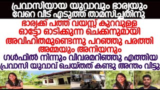 പ്രവാസിയായ സ്വന്തം ചേട്ടനോട് അനിയൻ ചെയ്ത തെണ്ടിത്തരം