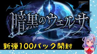 【シャドウバース】第20弾暗黒のウェルサ100パック開封！今回のカードたちは強そうで面白いね！【華彩るり】