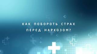 КАК ПОБОРОТЬ СТРАХ ПЕРЕД НАРКОЗОМ?