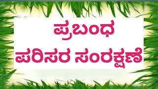 ಪರಿಸರ ಸಂರಕ್ಷಣೆ ಪ್ರಬಂಧ |environment protection essay |@samyuktha55