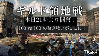 【TRAHA】0:45:00~ ギルド領地戦！100 vs 100 の熱き戦いがここに！朧 vs Puresoul 残り5秒まで、逆転・逆転の繰り返し！#TRAHA配信サポーター