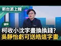 【精彩】吳靜怡酸柯「在清廉.貪婪間跳恰恰」! 議員指柯違規收沈慶京字畫 吳靜怡唱歌虧柯「換換錢」 歪樓討論皓戀情虧:可送皓字畫「早生葛瑞絲」｜李正皓 主持｜【新台派上線】20241031｜三立新聞台