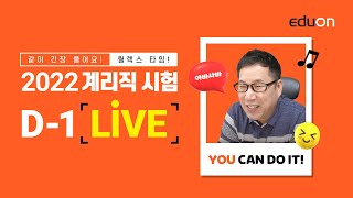 [유상통] 유수샘의 YOU CAN DO IT! 아바사바! 2022 계리직 시험 D-1 LIVE l 계리직 공무원