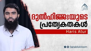 ദുൽഹിജ്ജഃ പ്രത്യേകതകൾ | Haris Attur | Sanabilululoom