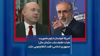 آمریکا خواستار تداوم ماموریت هیات حقیقت‌یاب سازمان ملل؛ جمهوری اسلامی: قصد انتقام‌جویی دارند