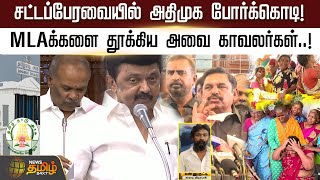 சட்டப்பேரவையில் அதிமுக போர்க்கொடி! MLAக்களை தூக்கிய அவை காவலர்கள்..! | Tnassembly | Newstamil24x7