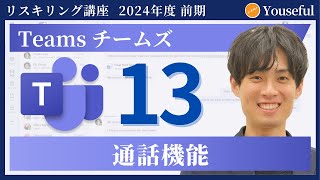 【チームズ・Teams　初心者 入門】#13：通話機能（ユースフル リスキリング講座）【研修・eラーニング】