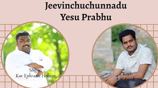 Jeevinchuchunnadu Yesu Prabhu | Hebron songs in Telugu | KM Ephraim HEBRON | 01-01-2020