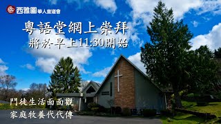 西雅圖華人宣道會 【《重新認識「基督是我們成聖之主」與你的關係》 】1/19/2025