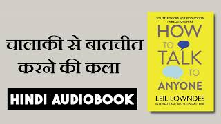 How to Talk to Anyone by Leil Lowndes ! Hindi Book Summary ! Hindi Audiobook.