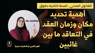 27- القانون المدني، مصادر الالتزام، أهمية تحديد مكان وزمان العقد في التعاقد ما بين غائبين.