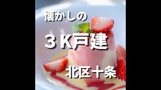 ３Kで広々！✨和室あり落ち着く素敵な物件情報！北区十条仲原_戸建  1階