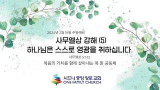 [시드니중앙장로교회] 2024년 2월 18일 주일예배 2부 \