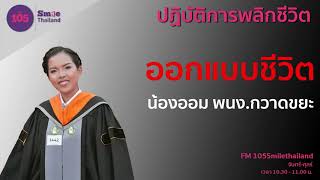 ออกแบบชีวิต น้องออมพนง.กวาดขยะ