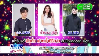 โปรโมทรายการโต๊ะข่าวบันเทิง 05 02 62