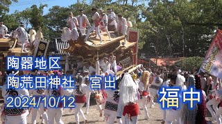 [4K]令和６年　陶器地区　福中だんじり　陶荒田神社宮出