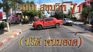 ถนนสุขุมวิท71(ปรีดี พนมยงค์)