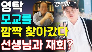 단독! 영탁이 모교를 갑자기 찾아갔다!...목적은? 대학원 교수님이 영탁에게 뭐라고 했나요?