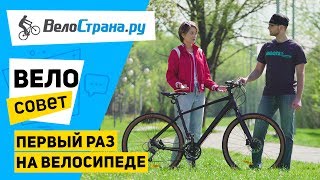 Первый раз на велосипеде. Велосовет #1